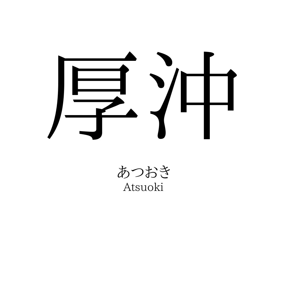 厚沖