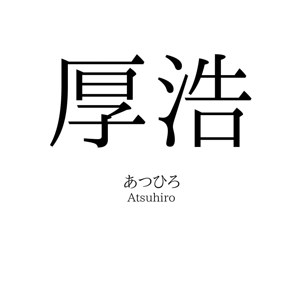 厚浩