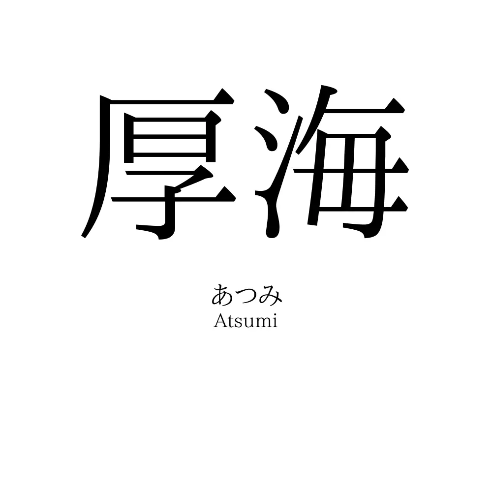 厚海
