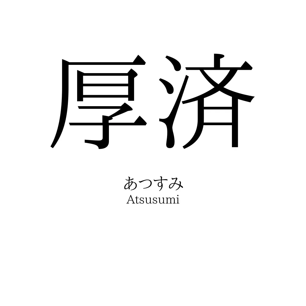 厚済