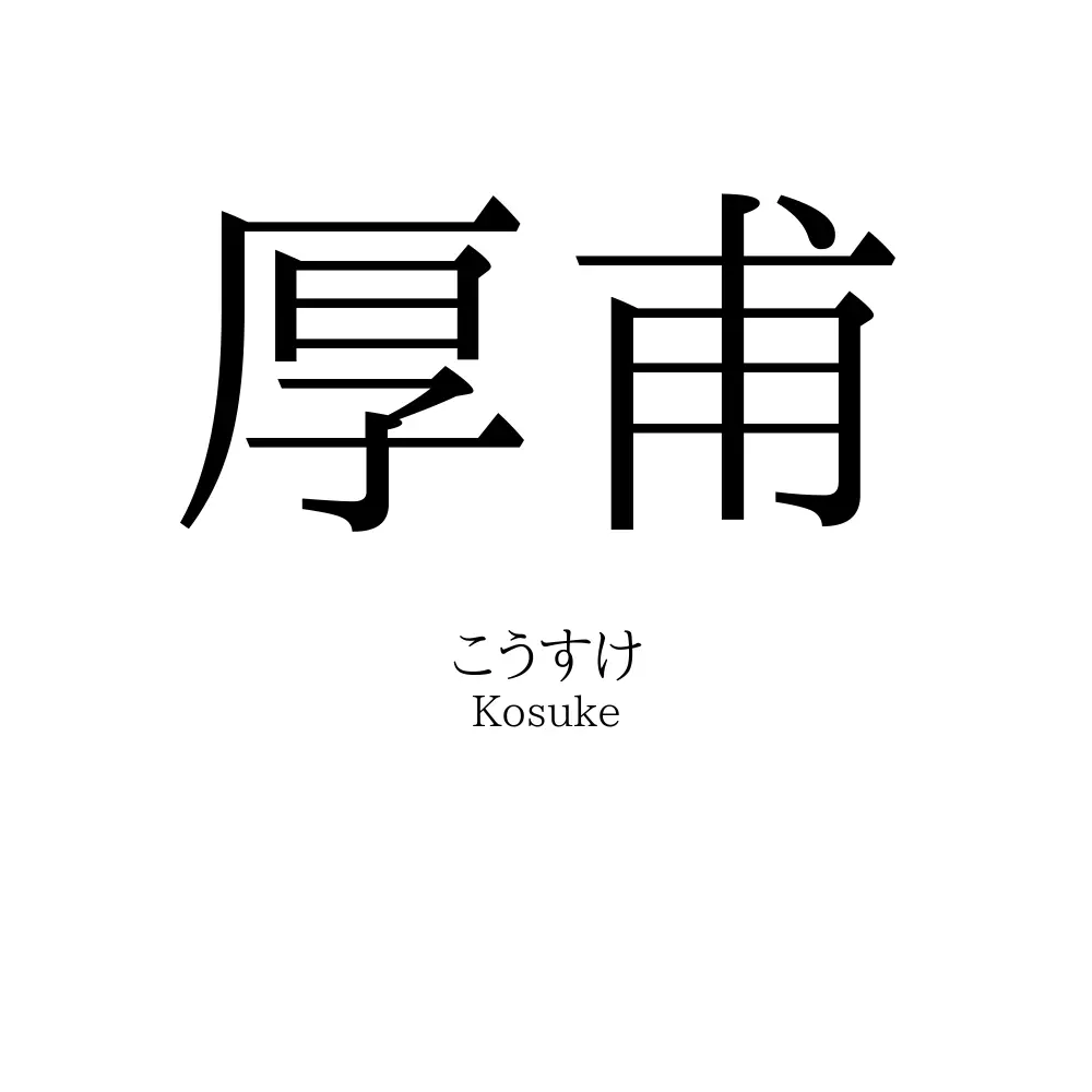 厚甫