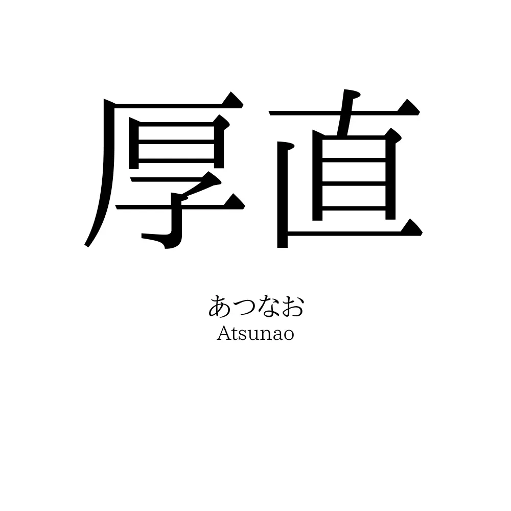 厚直