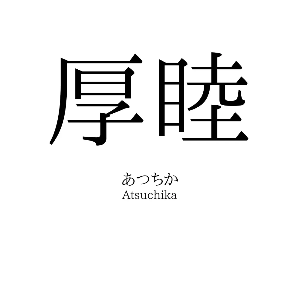 厚睦