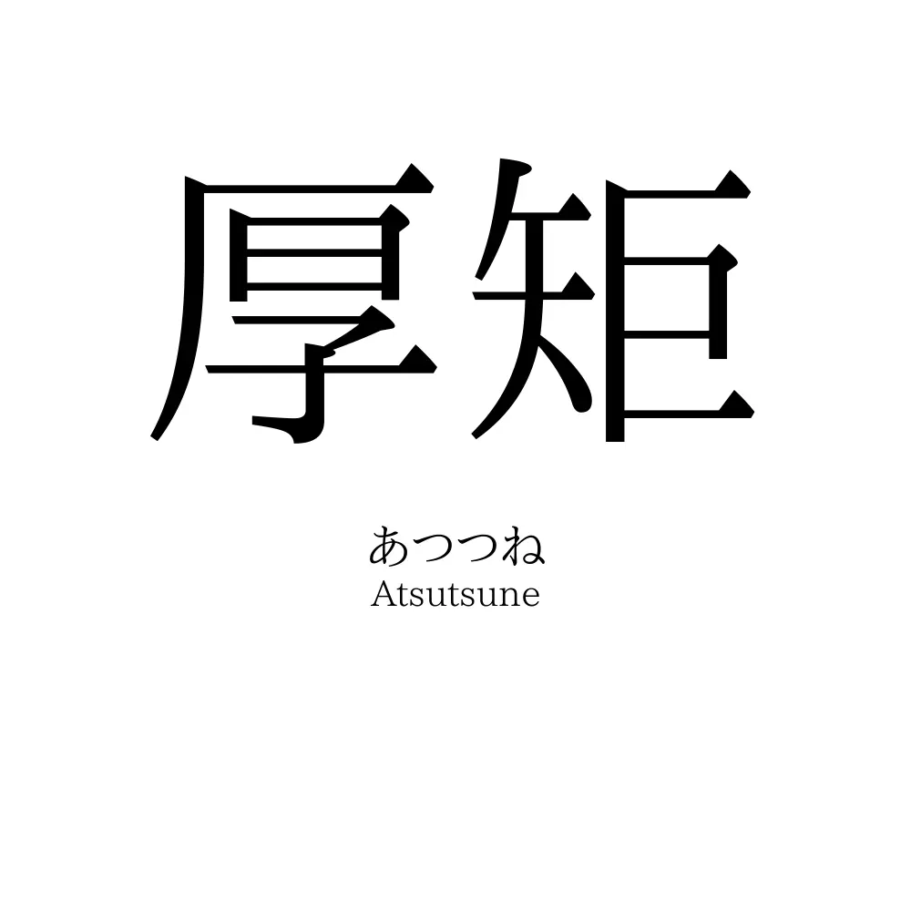 厚矩