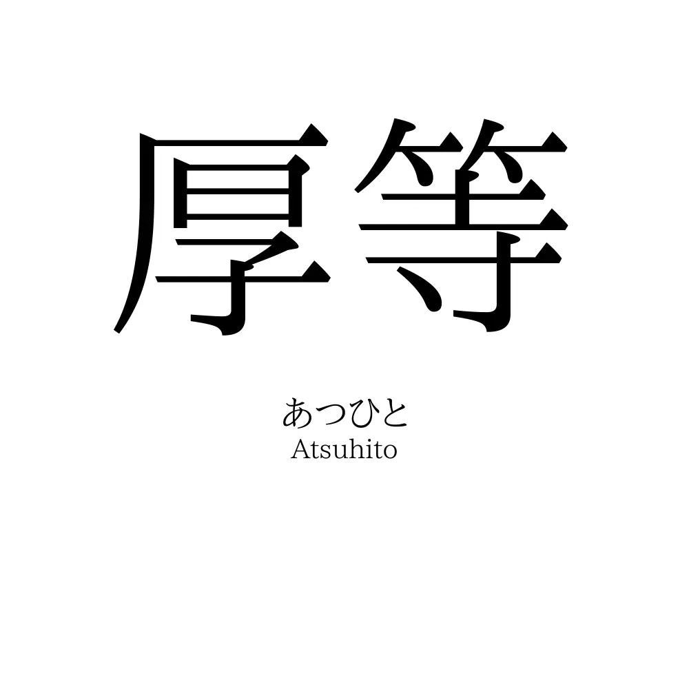 厚等