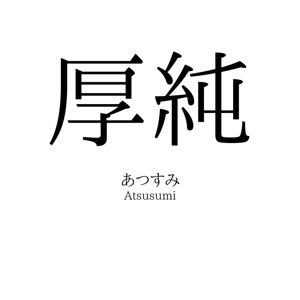 厚純