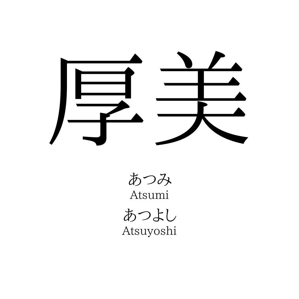 厚美