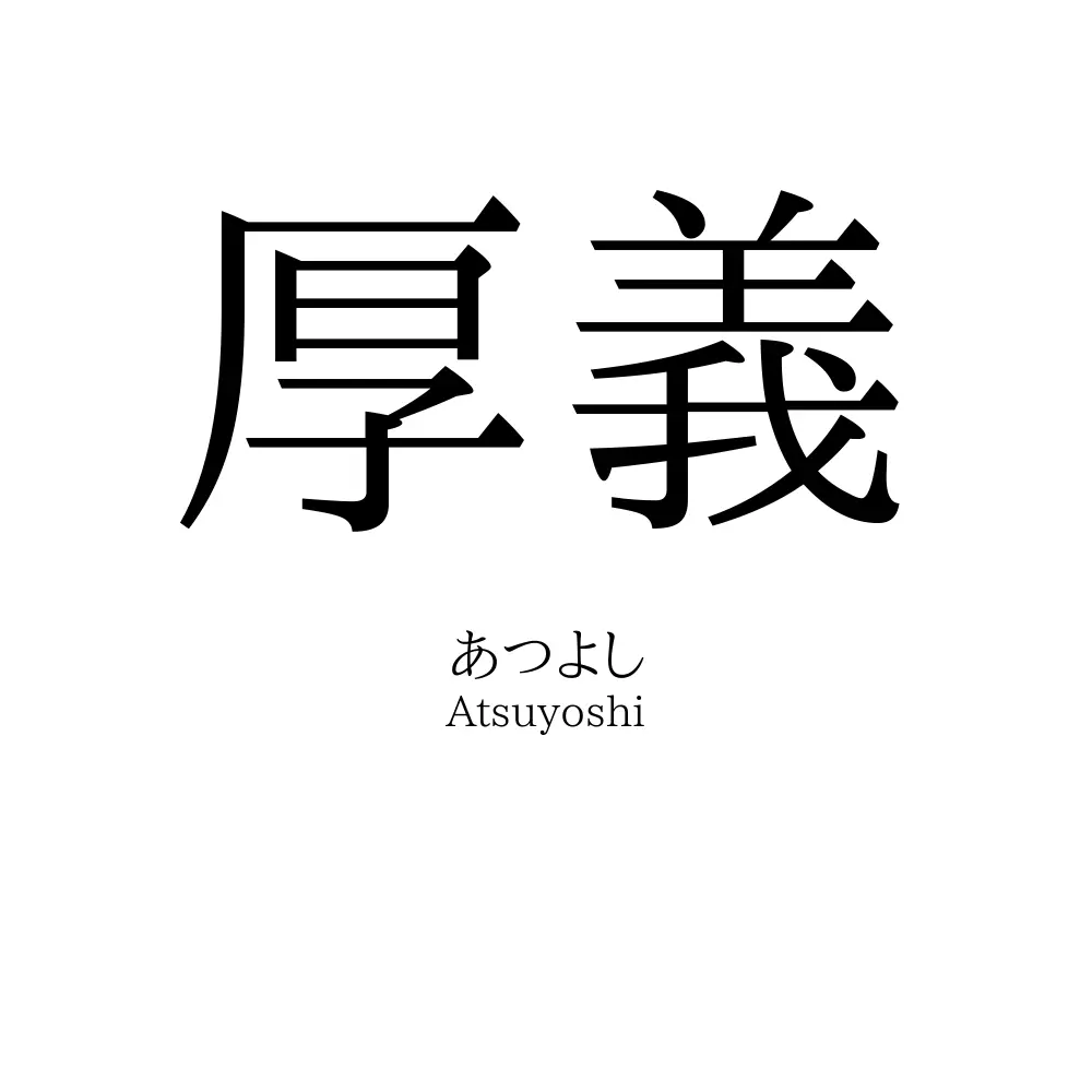 厚義