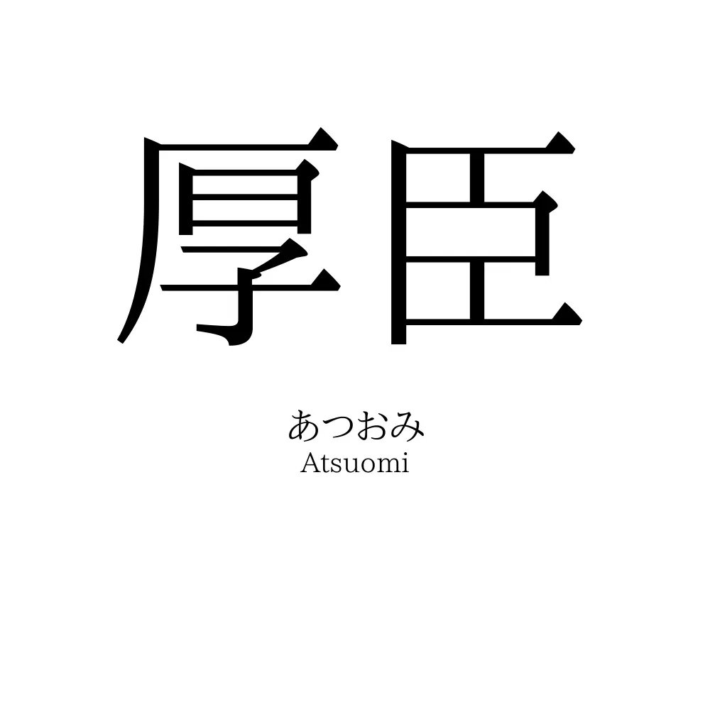 厚臣