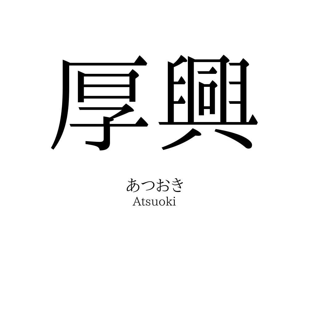 厚興