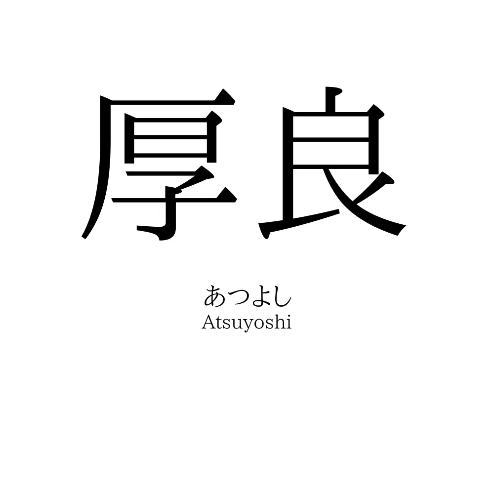 厚良