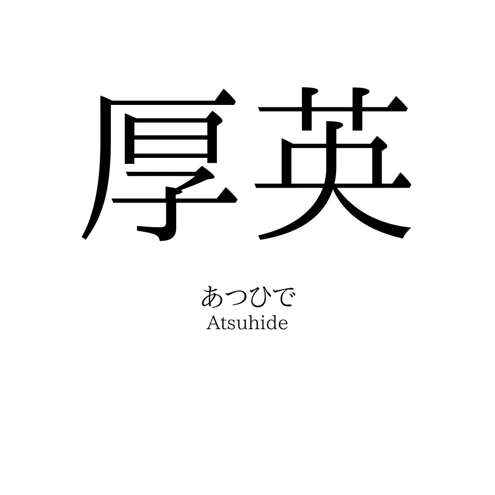 厚英