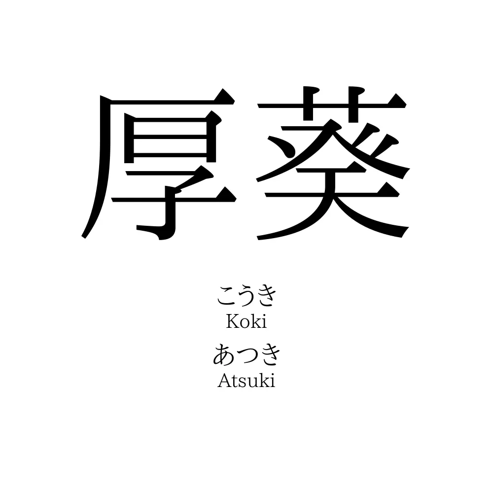 厚葵
