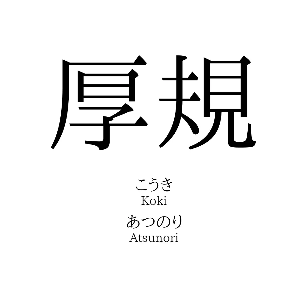 厚規