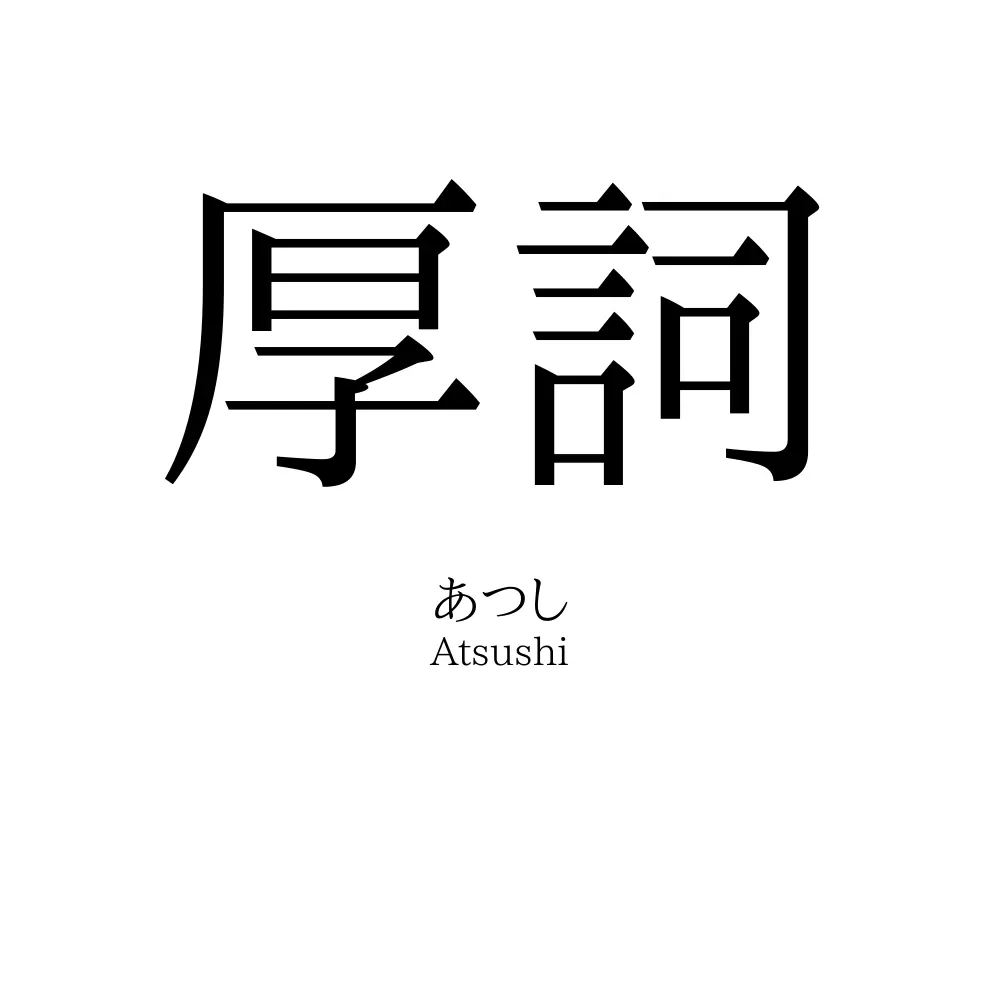 厚詞
