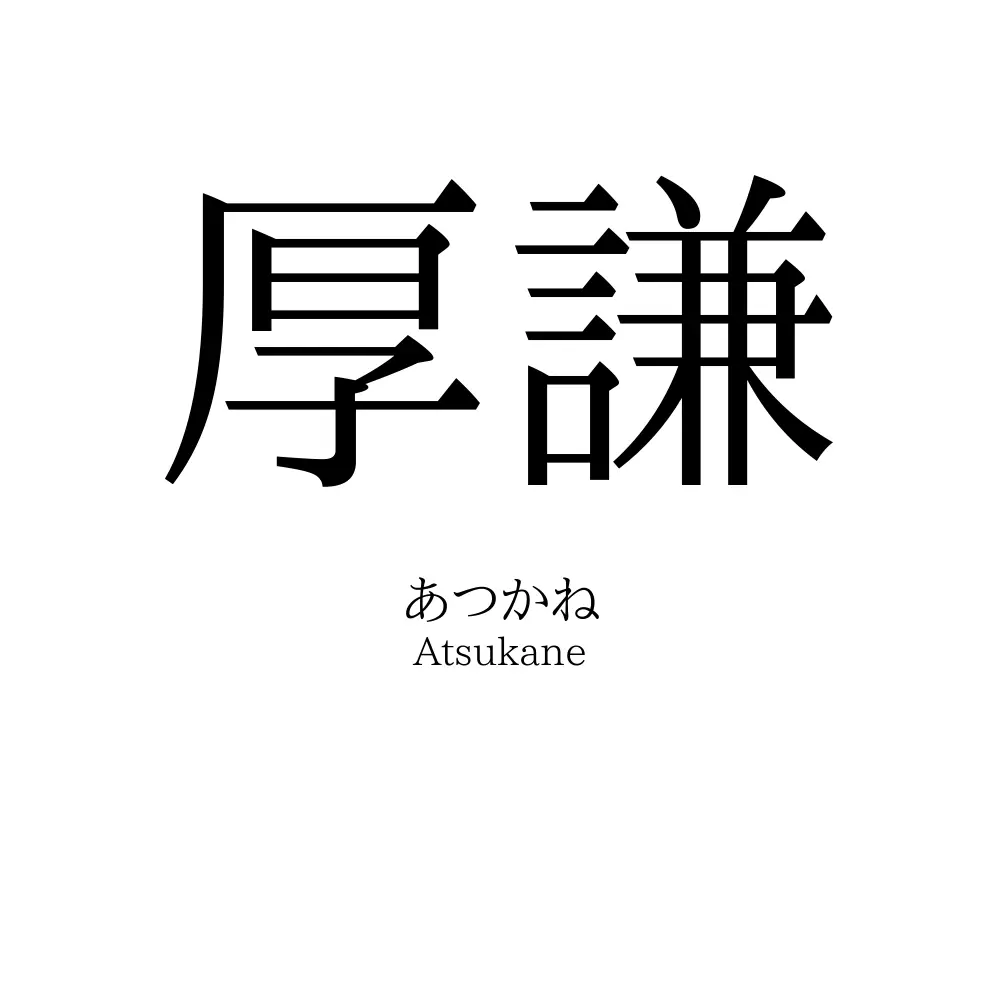 厚謙