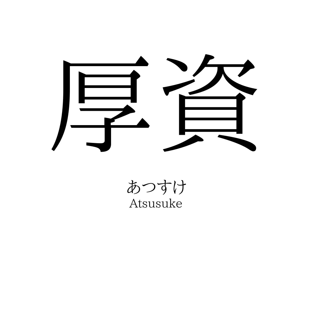 厚資