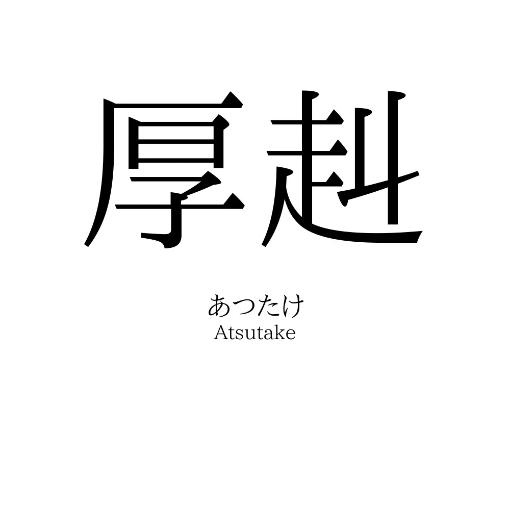 厚赳