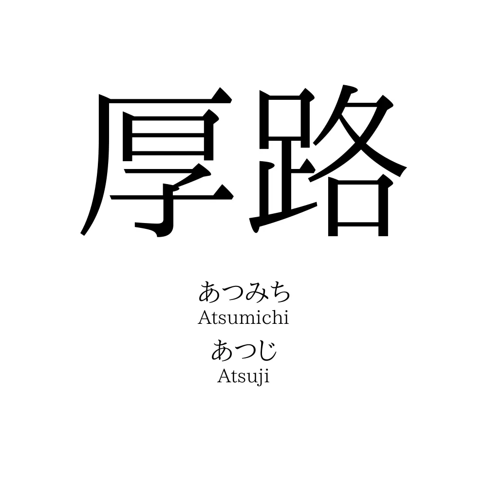 厚路