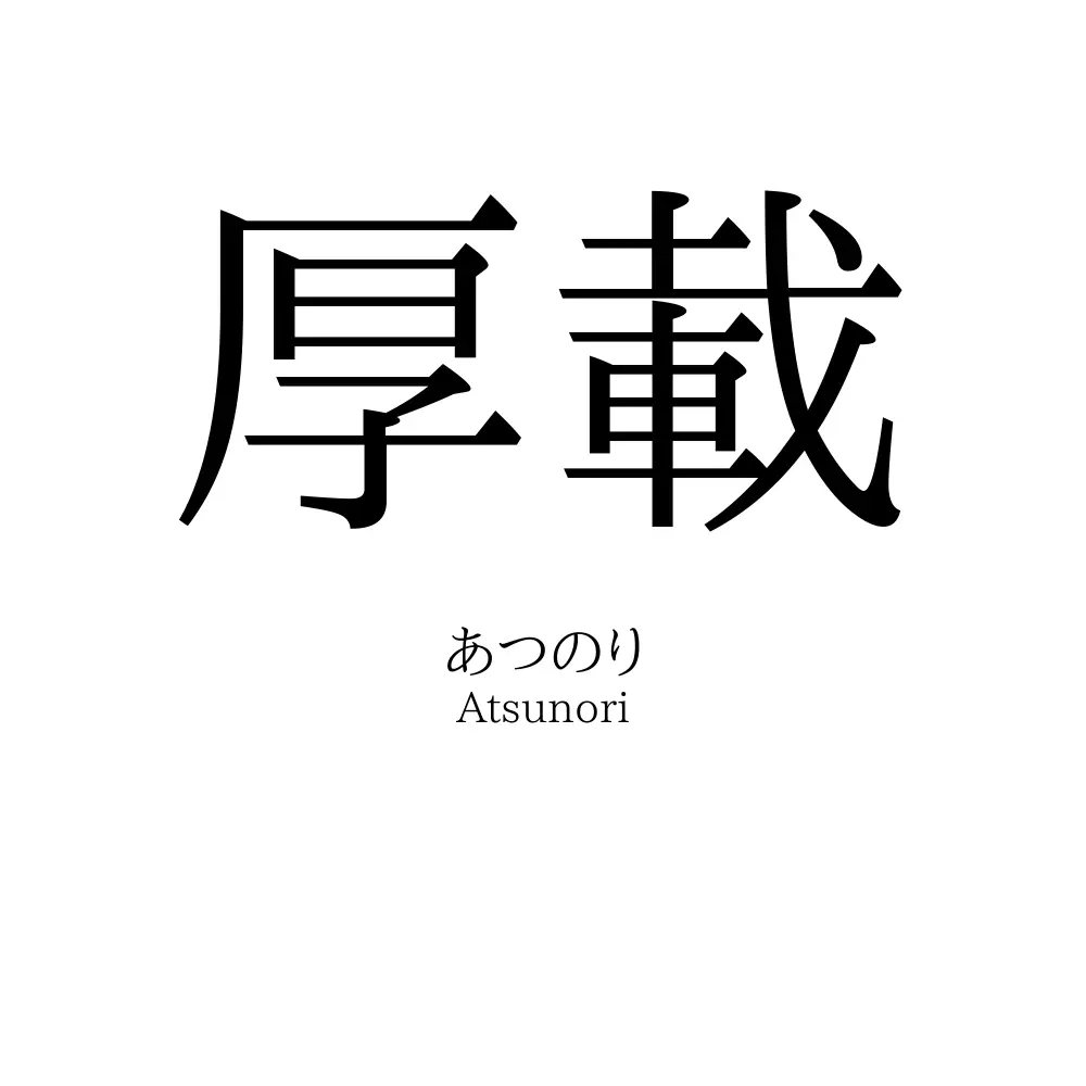 厚載