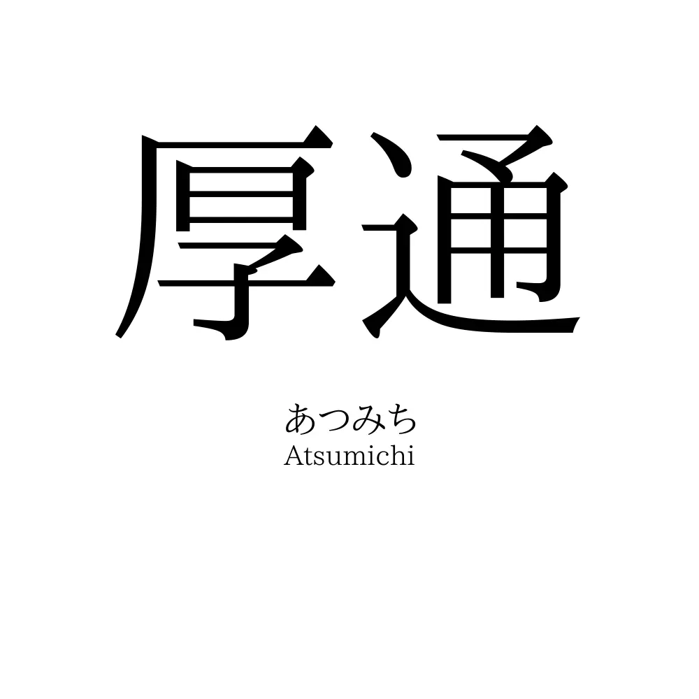 厚通