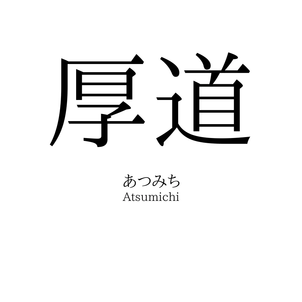 厚道