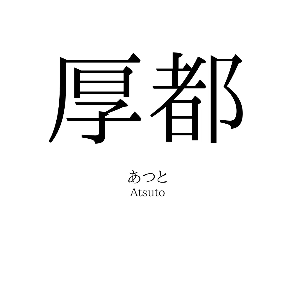 厚都