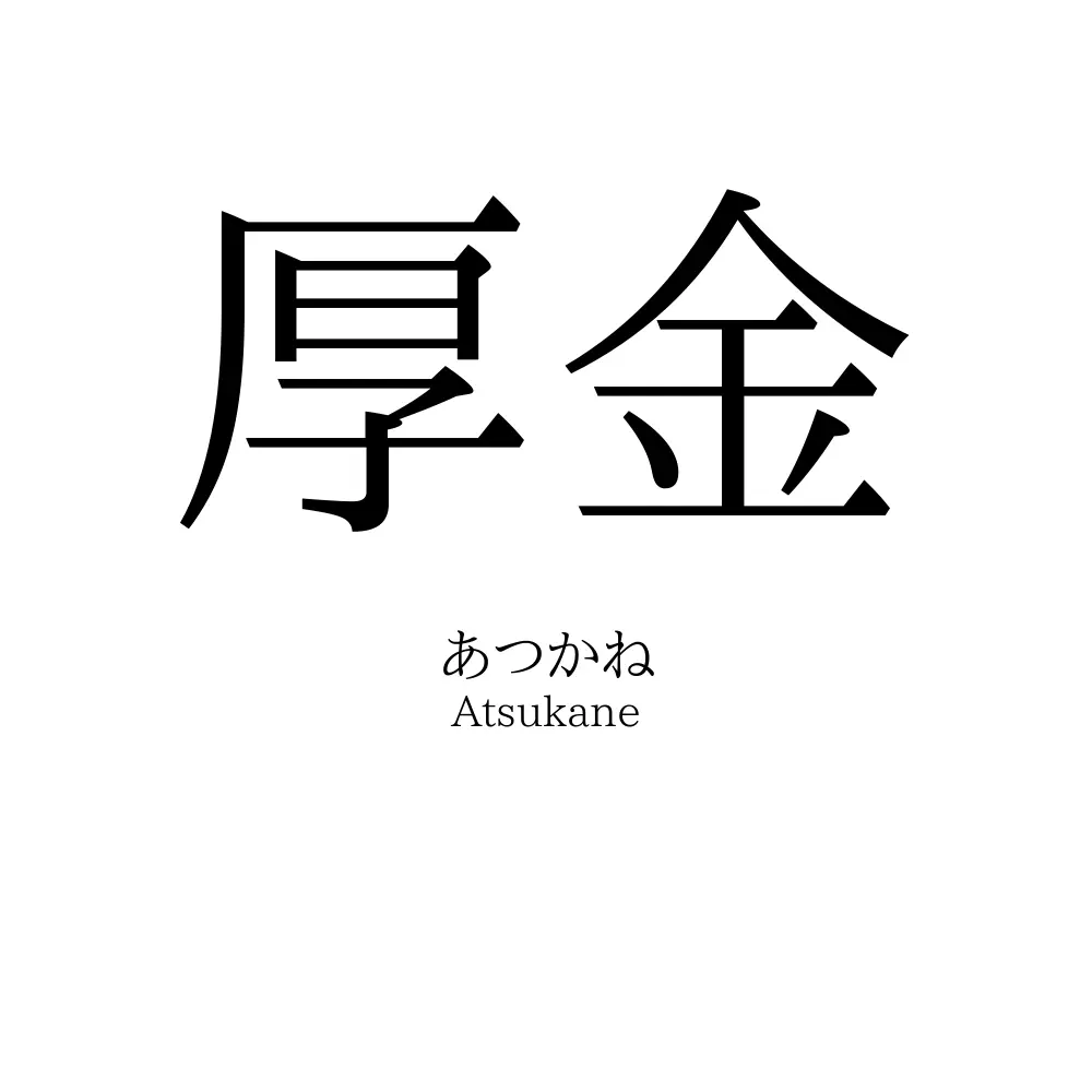 厚金