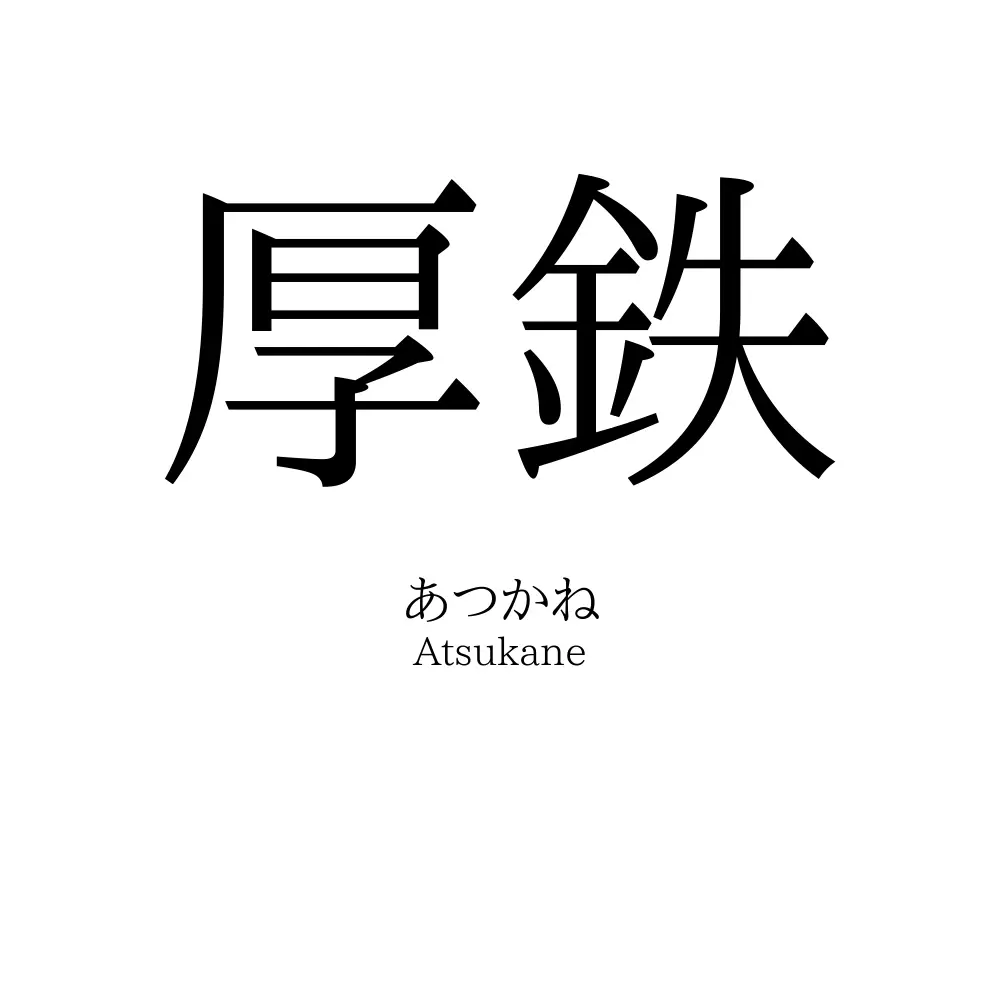 厚鉄