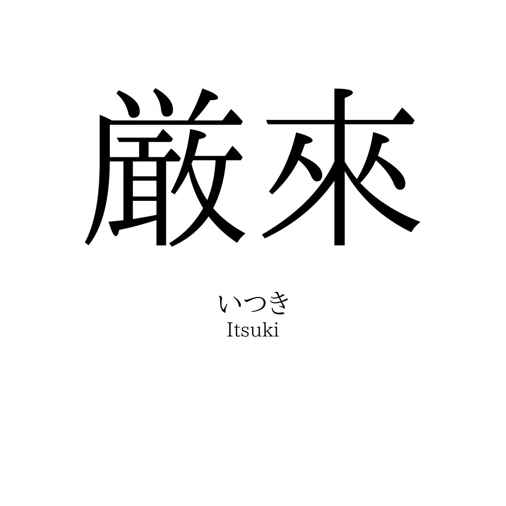 厳來