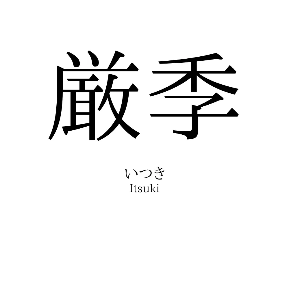 厳季