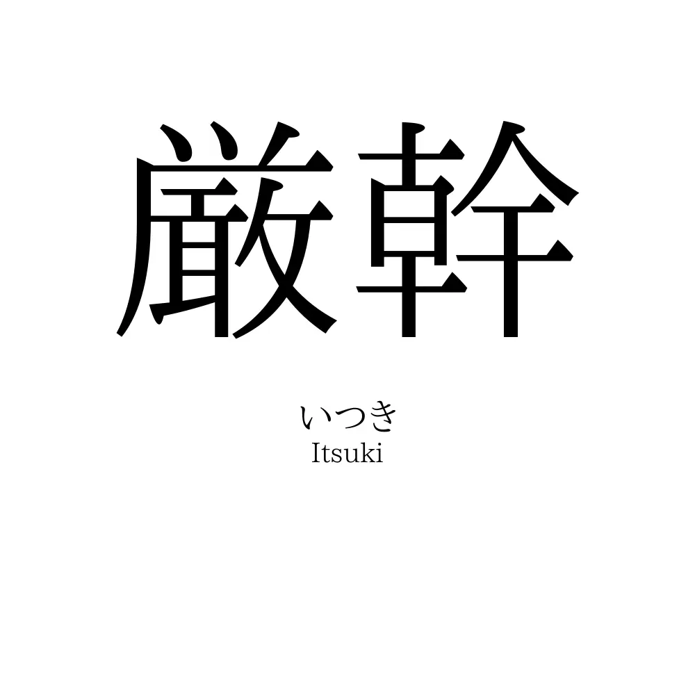 厳幹