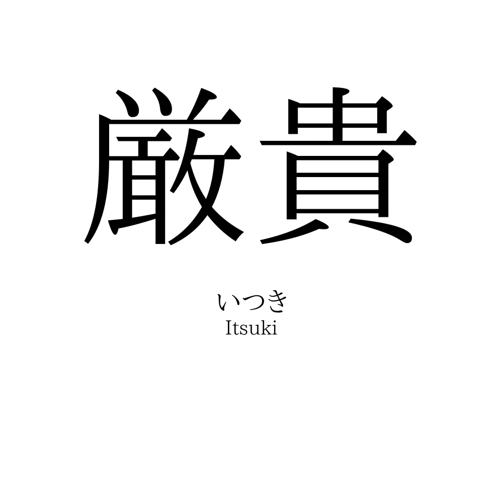 厳貴