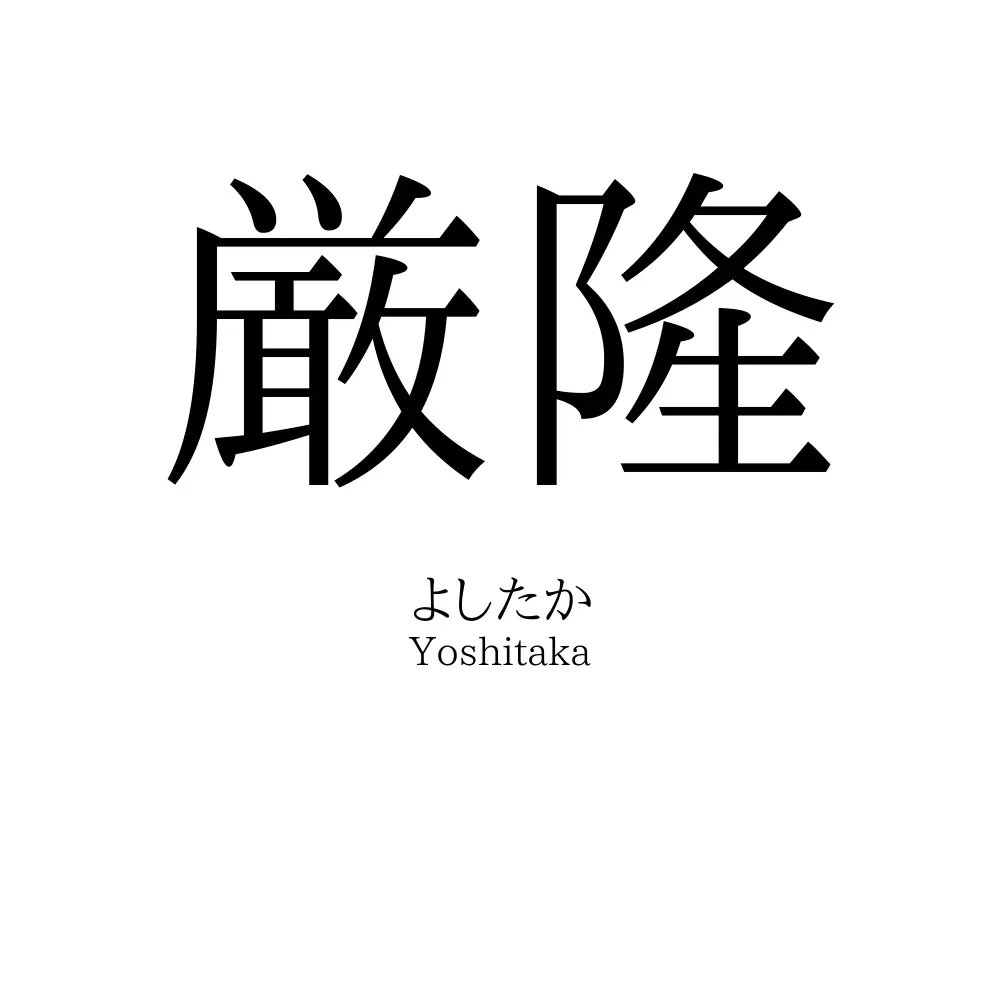 厳隆