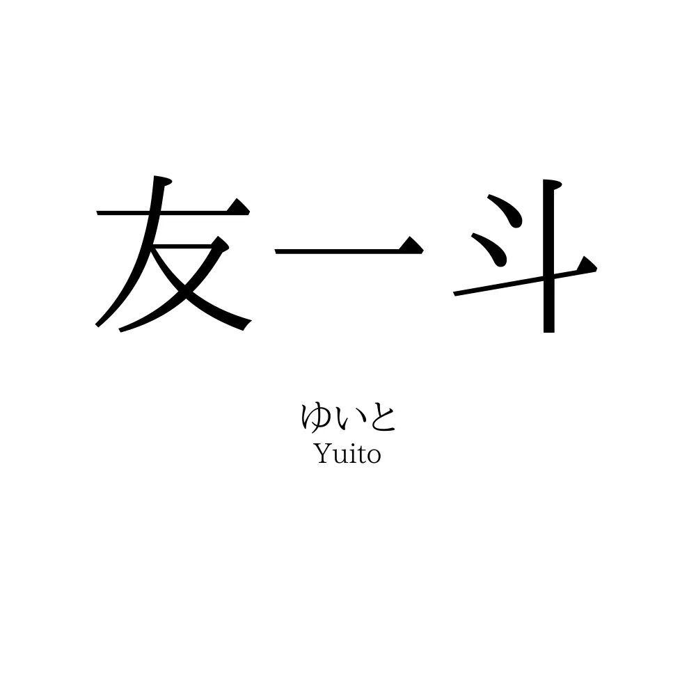 友一斗