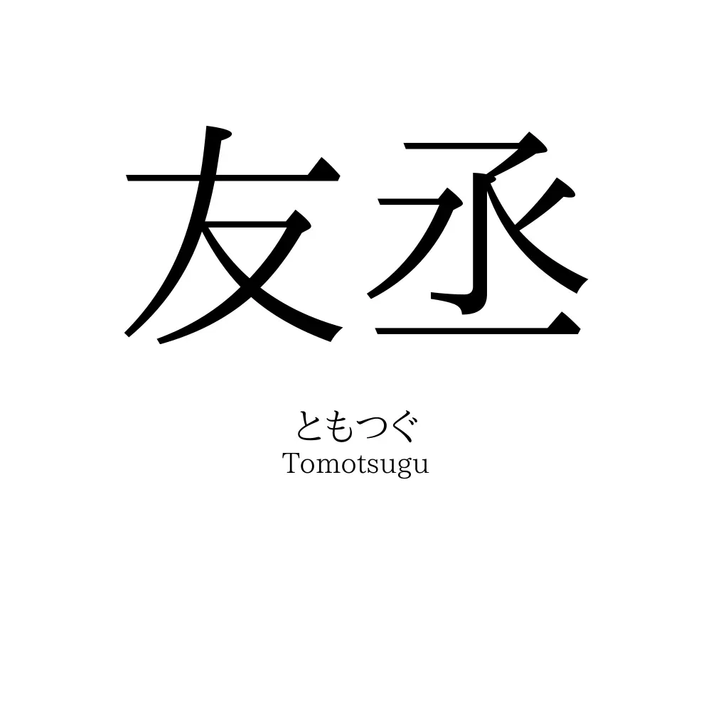 友丞