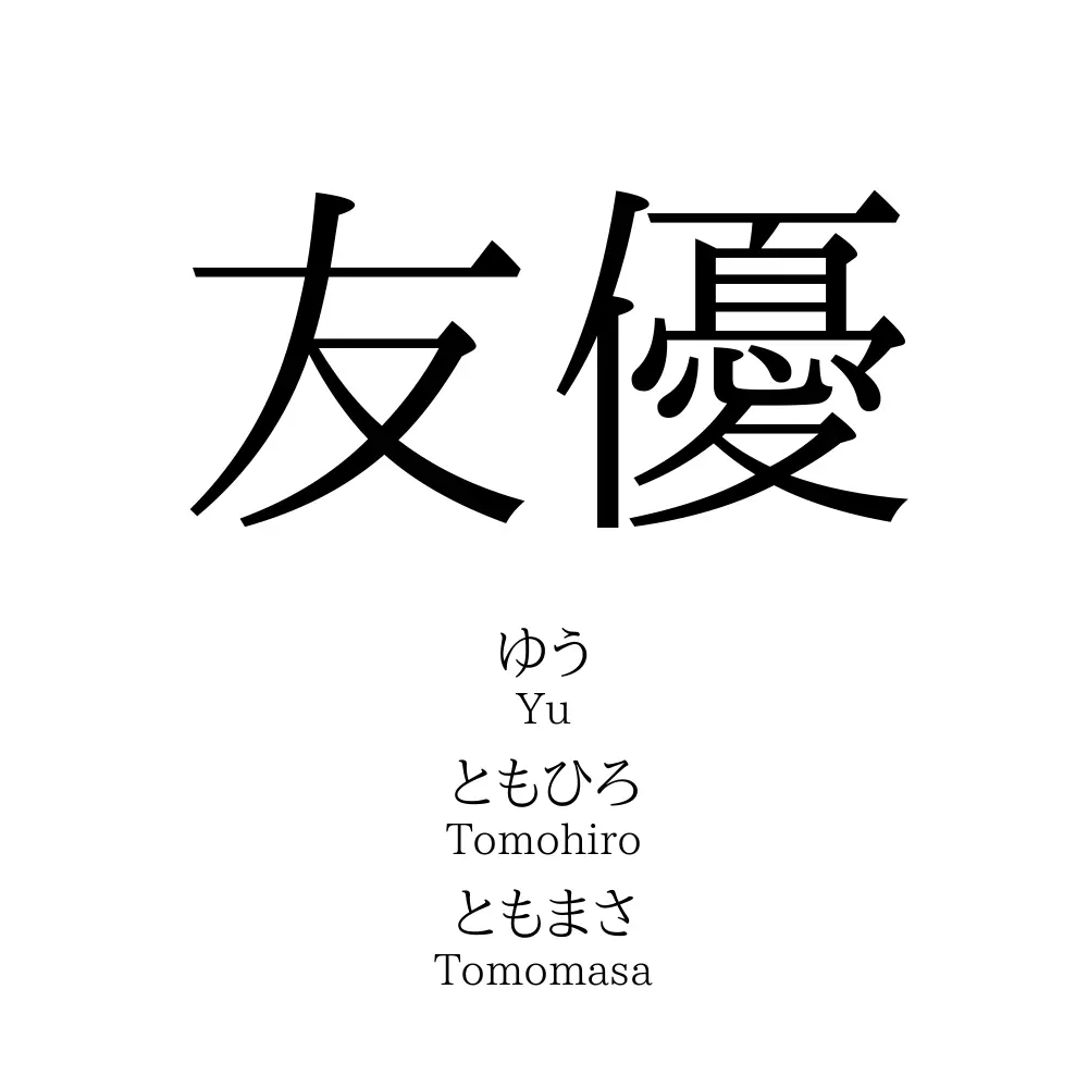 友優