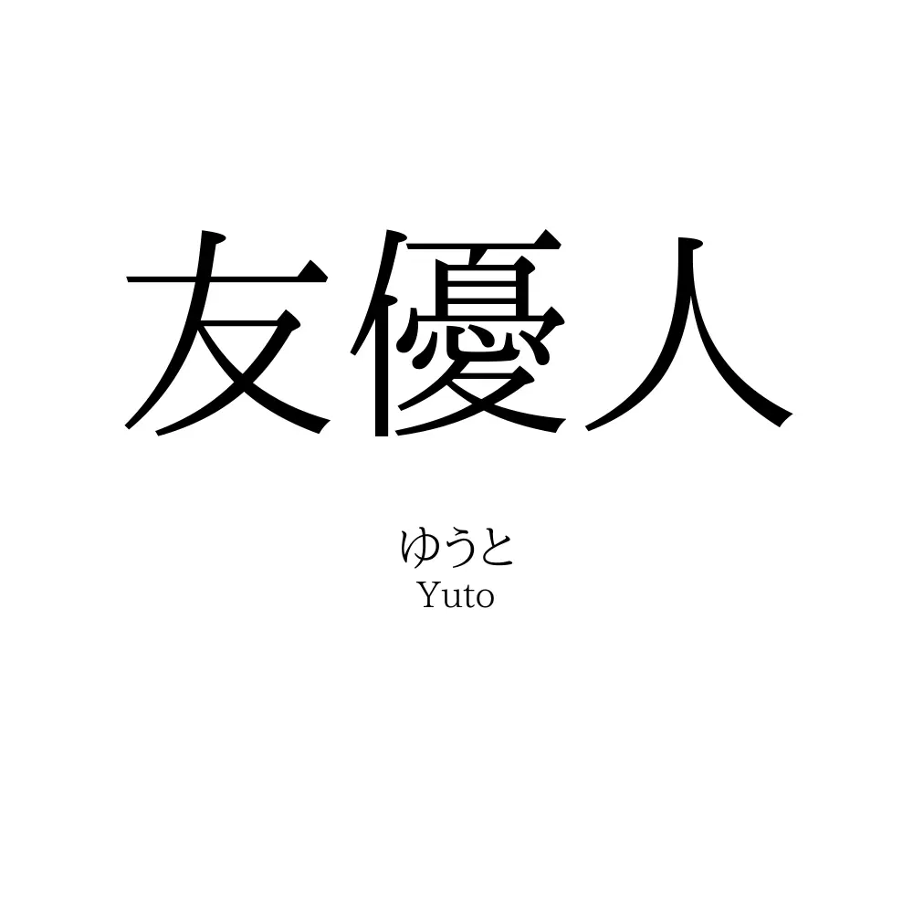 友優人