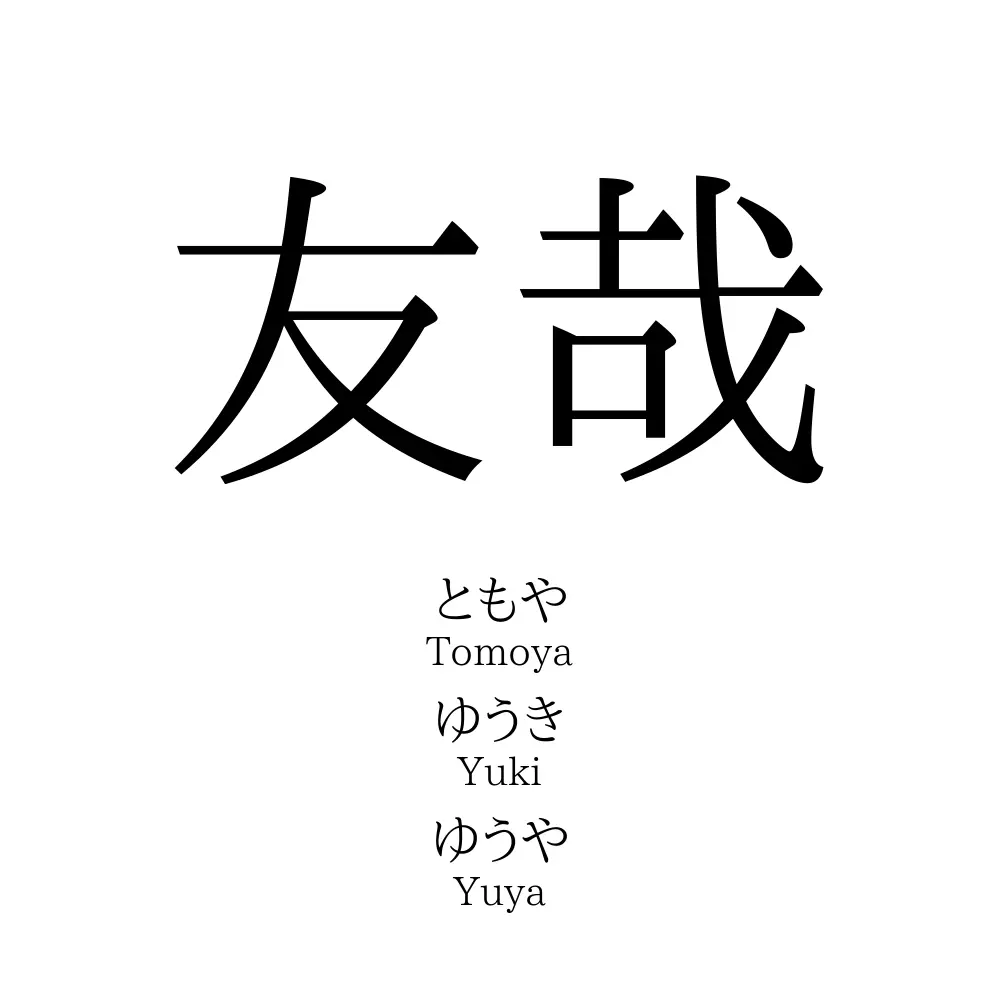 友哉