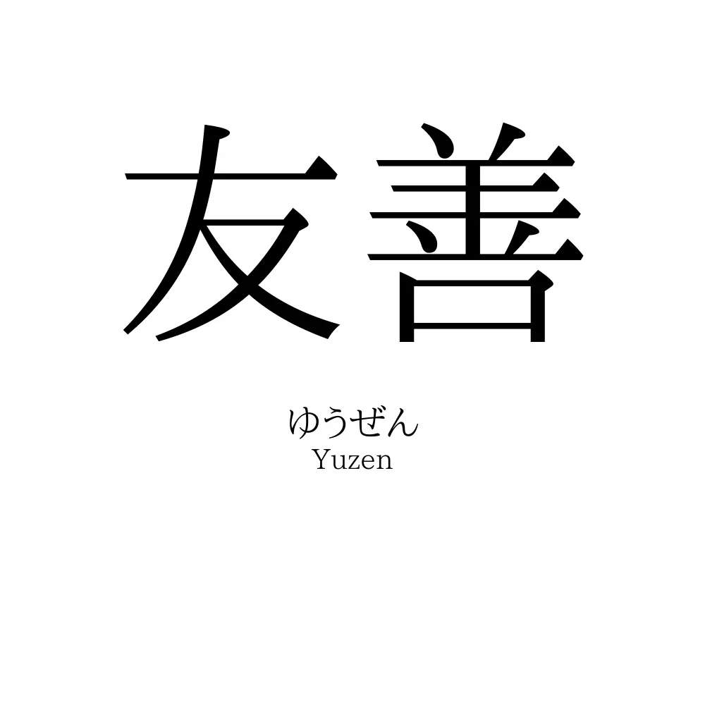 友善