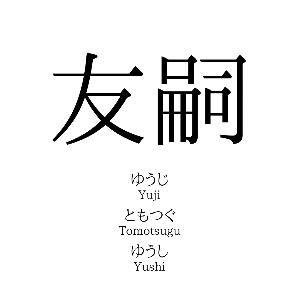 友嗣