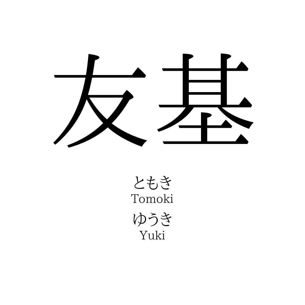 友基