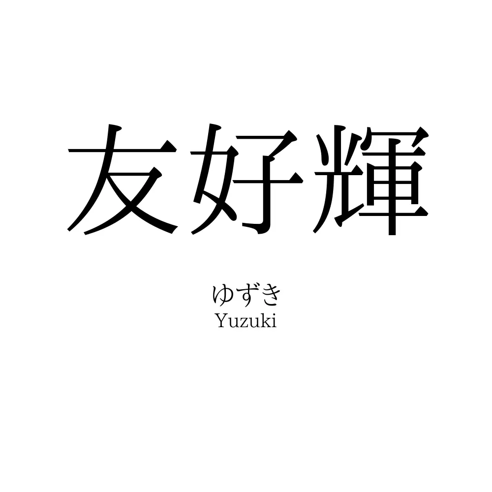 友好輝