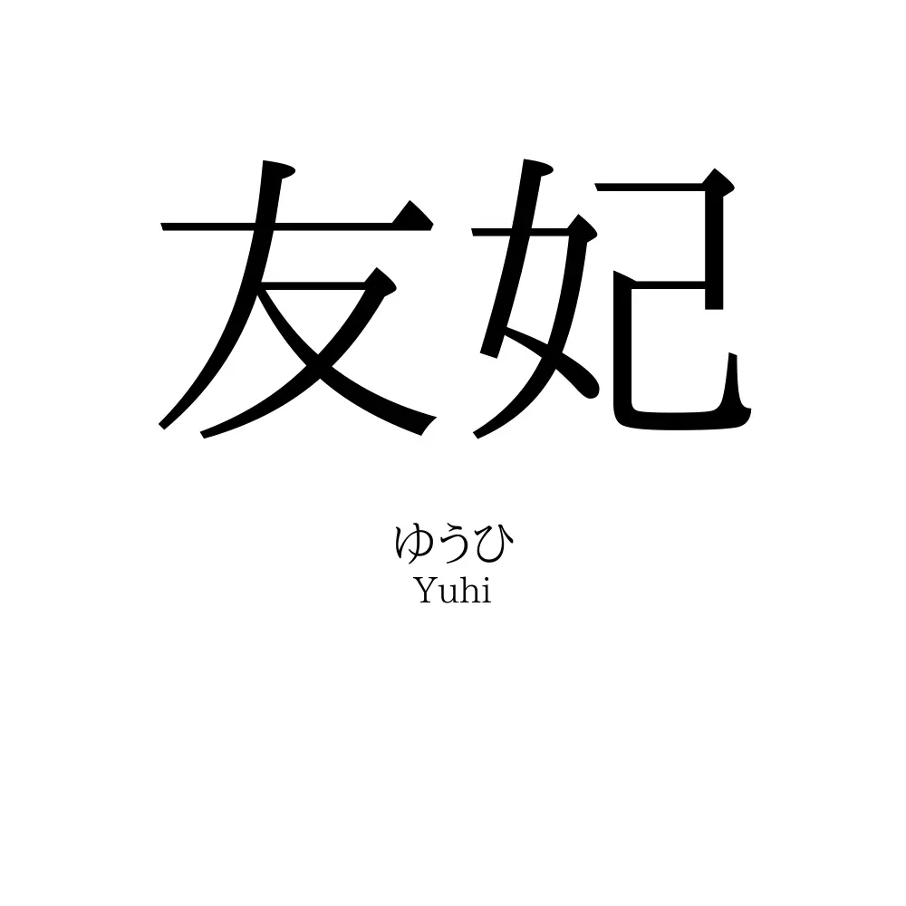 友妃