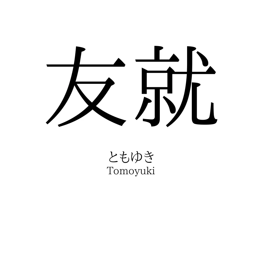 友就