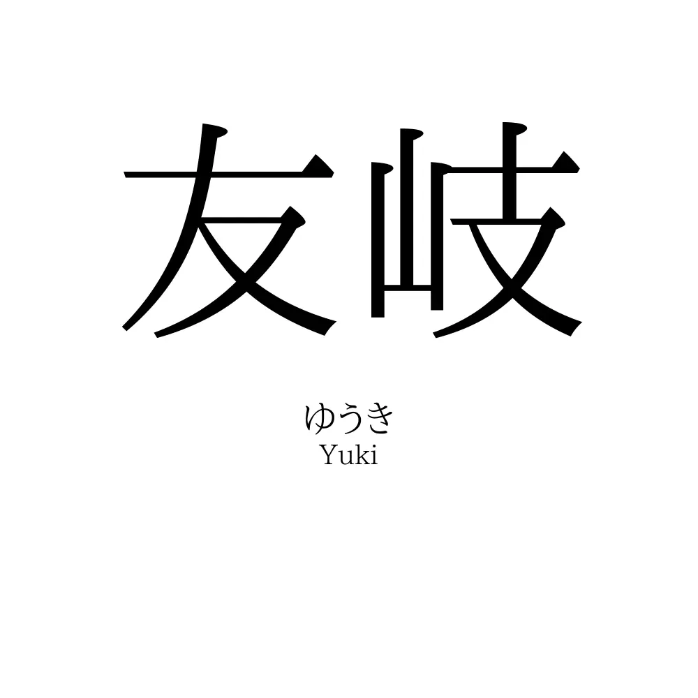 友岐