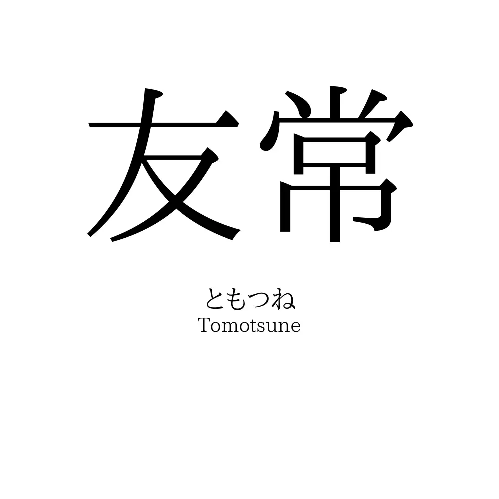 友常