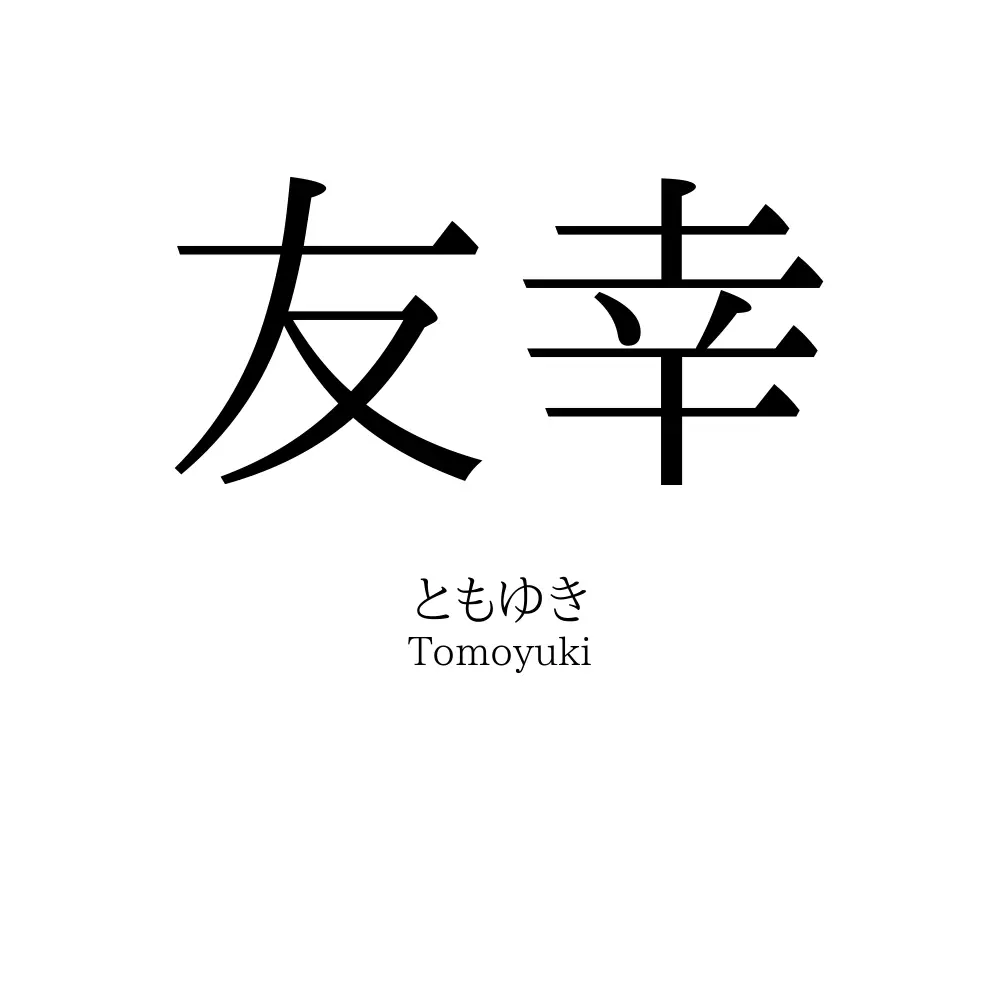 友幸