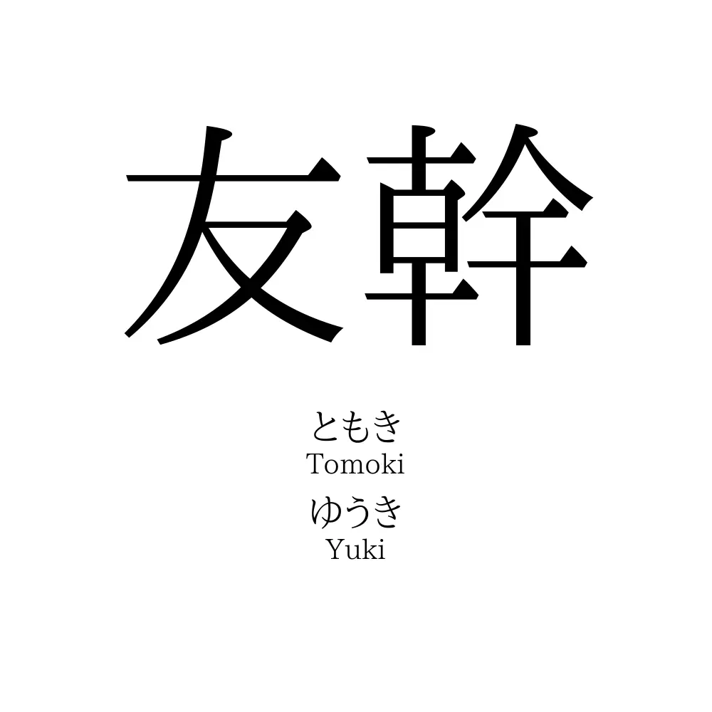 友幹