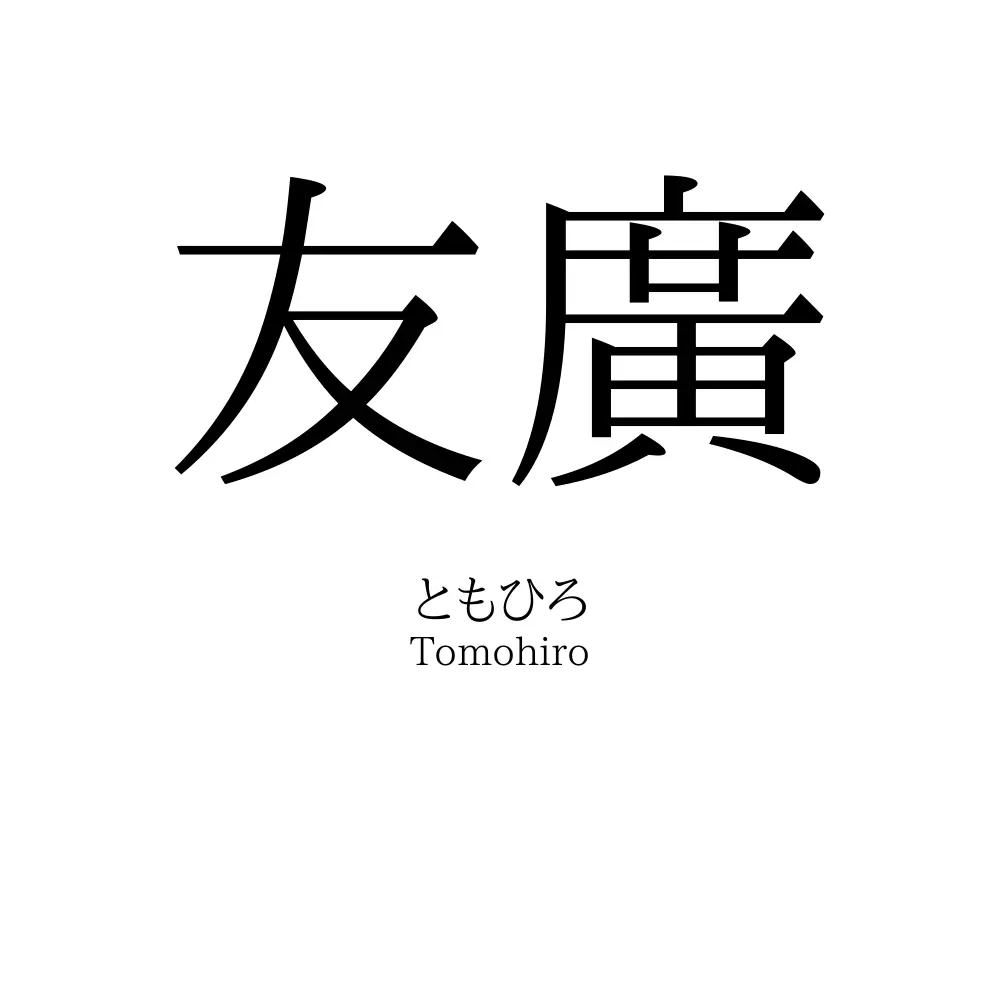 友廣
